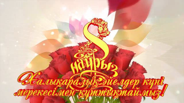 8 наурыз - 11 футаж (экранға) смотреть онлайн