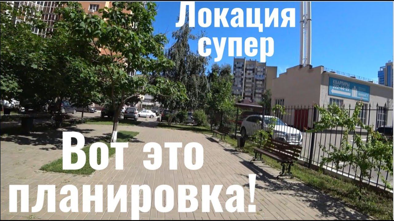 Один из лучших ЖК в центре Воронежа. И самая популярная локация.