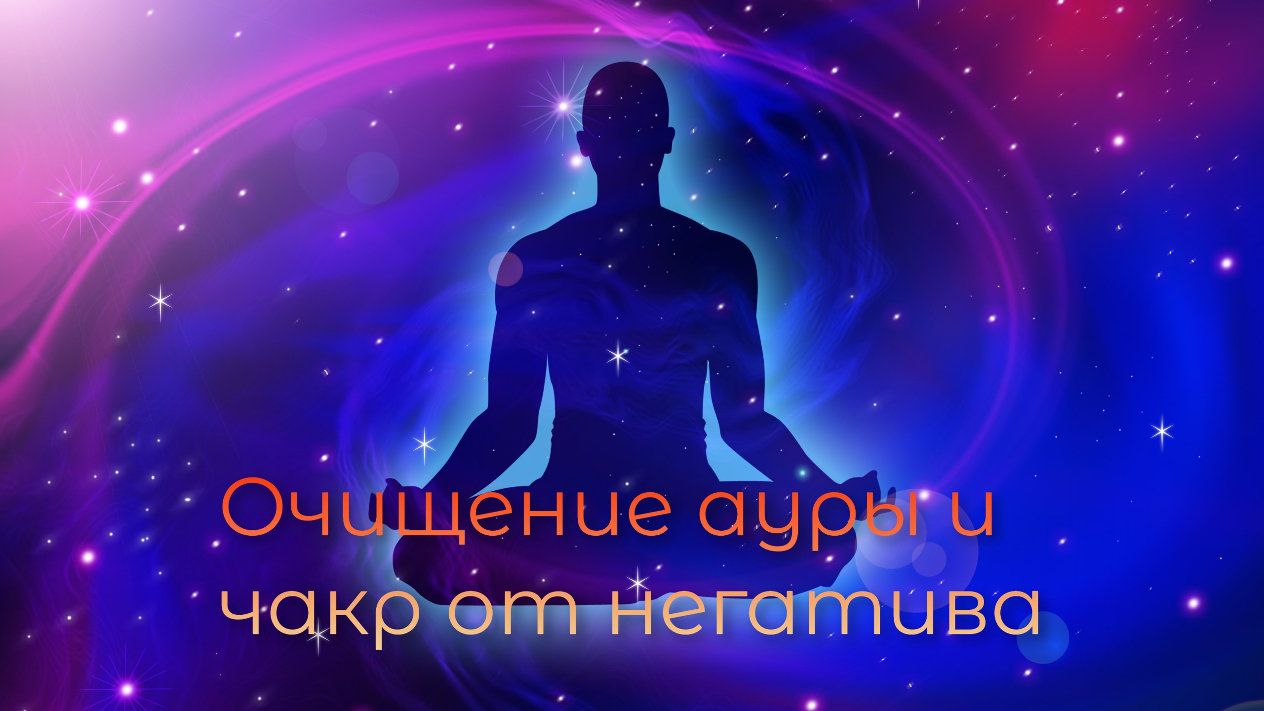 Мощная МАНТРА?  | Очищение ауры от чакр и негатива✨?
