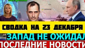 СВОДКА БОЕВЫХ ДЕЙСТВИЙ НА 23 ДЕКАБРЯ ПОСЛЕДНИЕ НОВОСТИ СВО