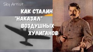 Воздушное хулиганство на параде в Москве 1936г. Как Сталин "наказал" воздушных хулиганов?