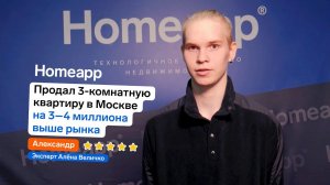 Продал 3-комнатную квартиру в Москве на 3–4 миллиона выше рынка с Homeapp