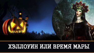 ХЭЛЛОУИН ИЛИ ВРЕМЯ МАРЫ | ИНГА ХОСРОЕВА | ВЕДЬМИНА ИЗБА |