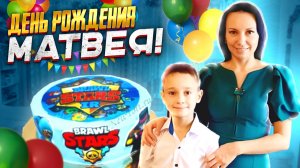 ДЕНЬ Рождения МАТВЕЯ в КАЗАХСТАНЕ ?? | Ему Исполнилось 8 ЛЕТ | Подарили Квадрокоптер