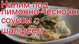 Как приготовить налима пошаговый рецепт - Налим под лимонно-чесночным соусом с шалфеем за 30 минут