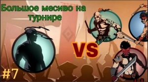 Shadow Fight 2 #7 -  ПРОШЛИ ПОЛНОСТЬЮ ТУРНИР 😱 НУ ЗДРАВСТВУЙ РЫСЬ