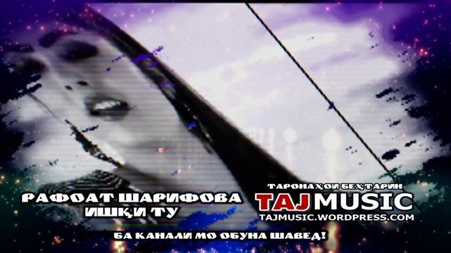 Рафоат Шарифова - Ишки ту.mp4 смотреть онлайн