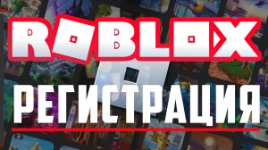 Как зарегистрироваться в роблокс в 2022 году. roblox как сделать аккаунт