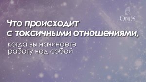 ЧТО ПРОИСХОДИТ С ТОКСИЧНЫМИ ОТНОШЕНИЯМИ, КОГДА ВЫ НАЧИНАЕТЕ РАБОТАТЬ НАД СОБОЙ