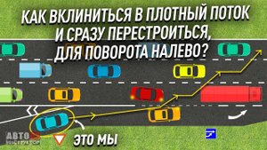 Как въехать в плотный поток и сразу перестроиться?