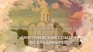 Дмитриевский собор во Владимире