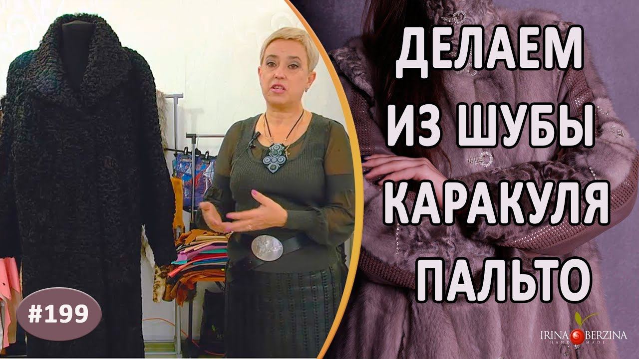 Идеальный Пошив каракулевой шубы |Крым| Обзор полного перешива и отзыв Благодарного Клиента.