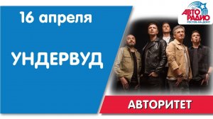 #Авторитет - Ундервуд