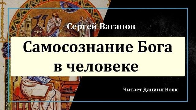 Самосознание Бога в человеке
