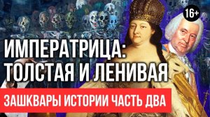 "Цепной пес" императрицы. Анна Иоановна / Зашквары истории: часть #2