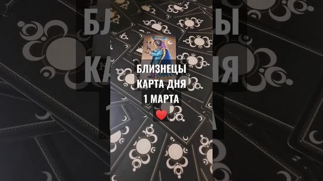 #БЛИЗНЕЦЫ #КАРТАДНЯТАРО 1 МАРТА #ГАДАНИЕ НА БУДУЩЕЕ #ГАДАНИЕОНЛАЙН #horoscopedivination