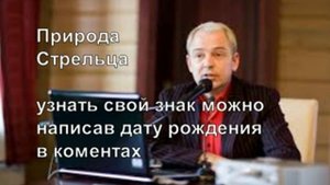 Стрелец. Природа Знаков Зодиака. Руслан Нарушевич