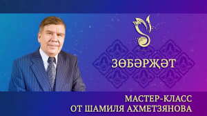 Мастер-класс от Шамиля Ахметзянова – "Зөбәрҗәт" ("Зубарджат") – ГАПиТ РТ, 2024 год