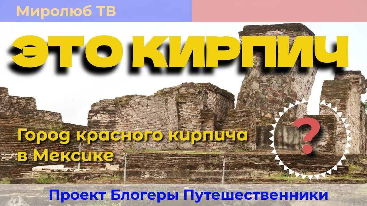Какие секреты скрывает город Комалькалько? Интересные факты на Миролюб ТВ Путешествия
