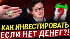 Как начать инвестировать, если НЕТ ДЕНЕГ и опыта?! Секрет инвестиций! Экономия влияет на инвестиции?