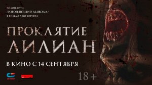 ПРОКЛЯТИЕ ЛИЛИАН | Трейлер №2 | В кинотеатрах с 14 сентября