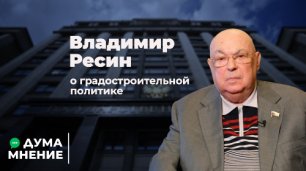 Владимир Ресин о градостроительной политике