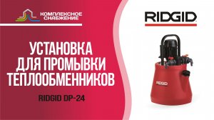 Установка для промывки теплообменников RIDGID DP-24.