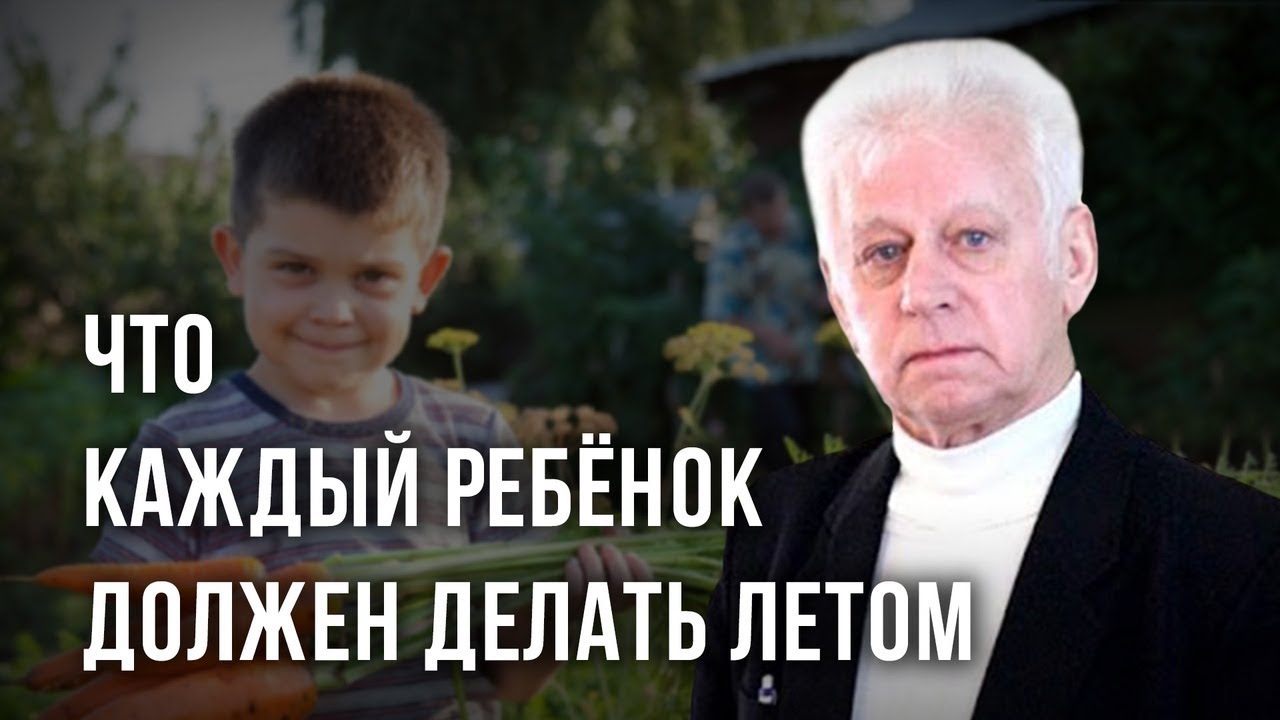 Что каждый ребёнок должен делать летом. Владимир Базарный