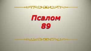 Псалом 89. Кафизма 12. Псалтирь. Библия.