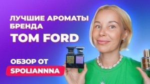 Лучшие ароматы бренда Tom Ford | Обзор от Spoliannna