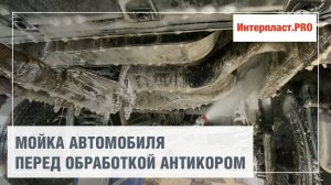 Мойка авто перед антикоррозийной обработкой