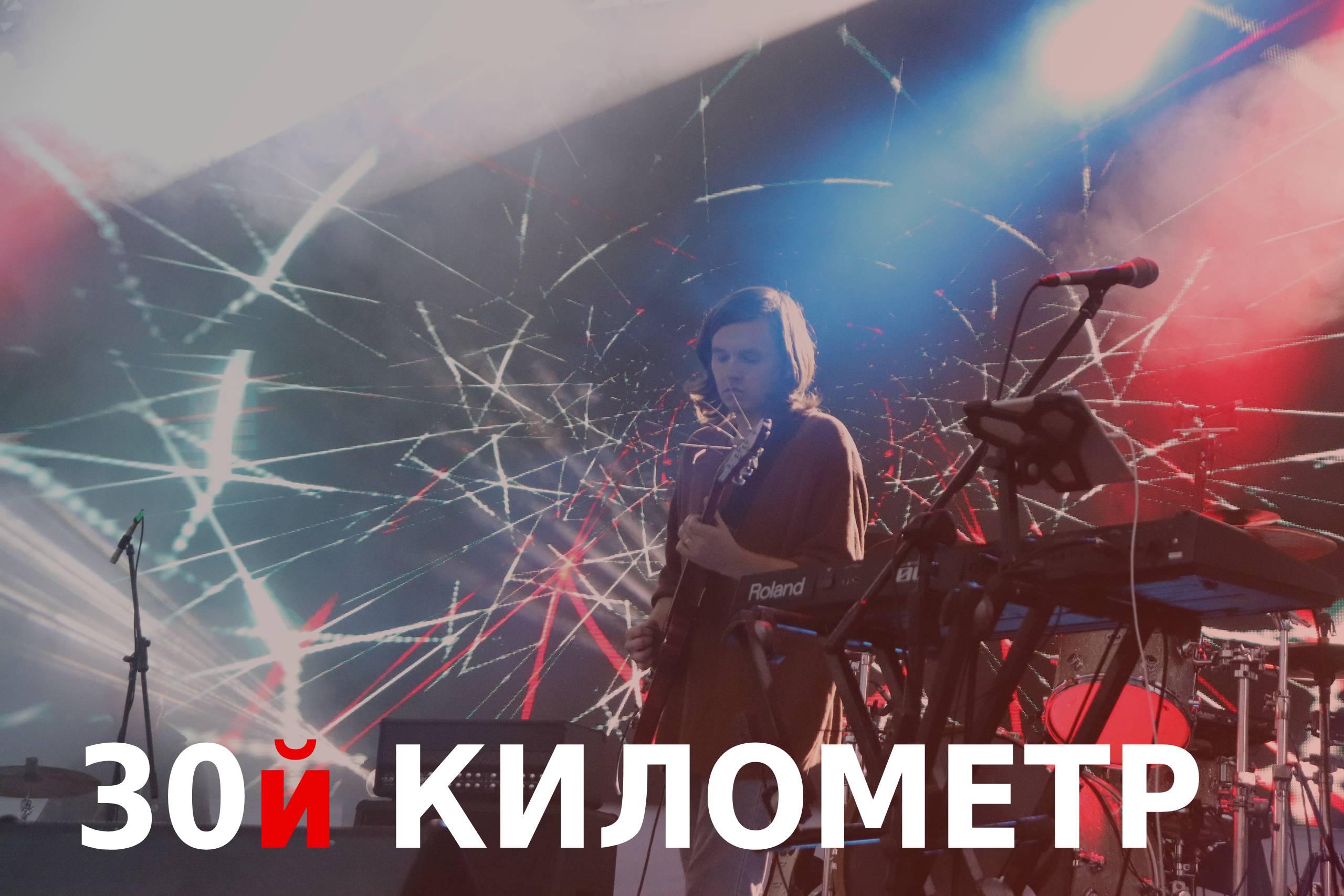 30й километр _ so.interview