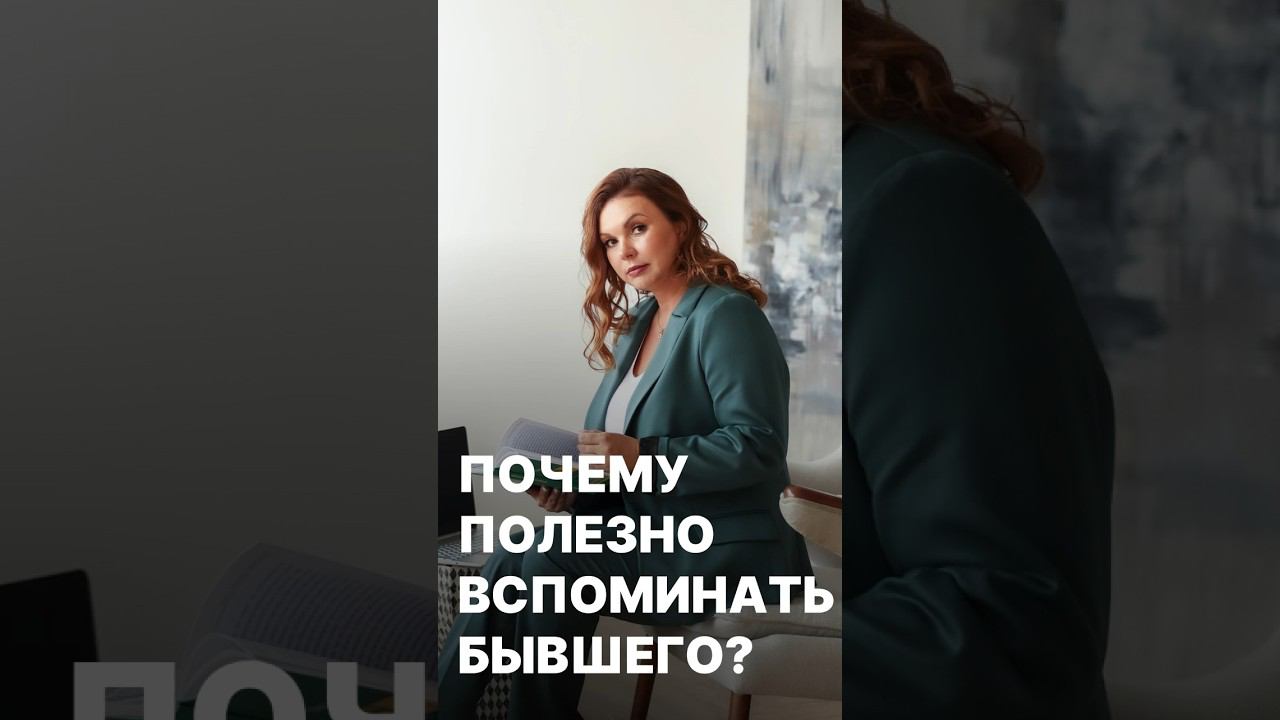 Вспоминать бывшего полезно #бывший #бывшийпарень #отношения #отношениявбраке #психологияотношений