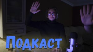 Подкаст - Побег Моргенштерна, Человек-Паук, Авария на Кутузовском.