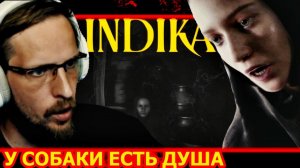 У СОБАКИ ЕСТЬ ДУША - INDIKA #4 - прохождение на русском