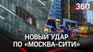 «Москва-Сити» снова под ударом: беспилотник врезался в небоскреб на уровне 21 этажа