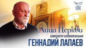 ГЕННАДИЙ ЛАПАЕВ. ЛИЦА ЦЕРКВИ