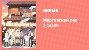 Мартовский лев 2 4 серия (аниме-сериал, 2017)