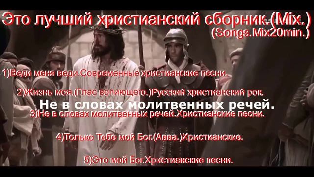 Это лучший христианский сборник.(Mix.)3(Songs.Mix20min.)