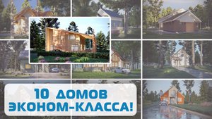 10 домов эконом класса!