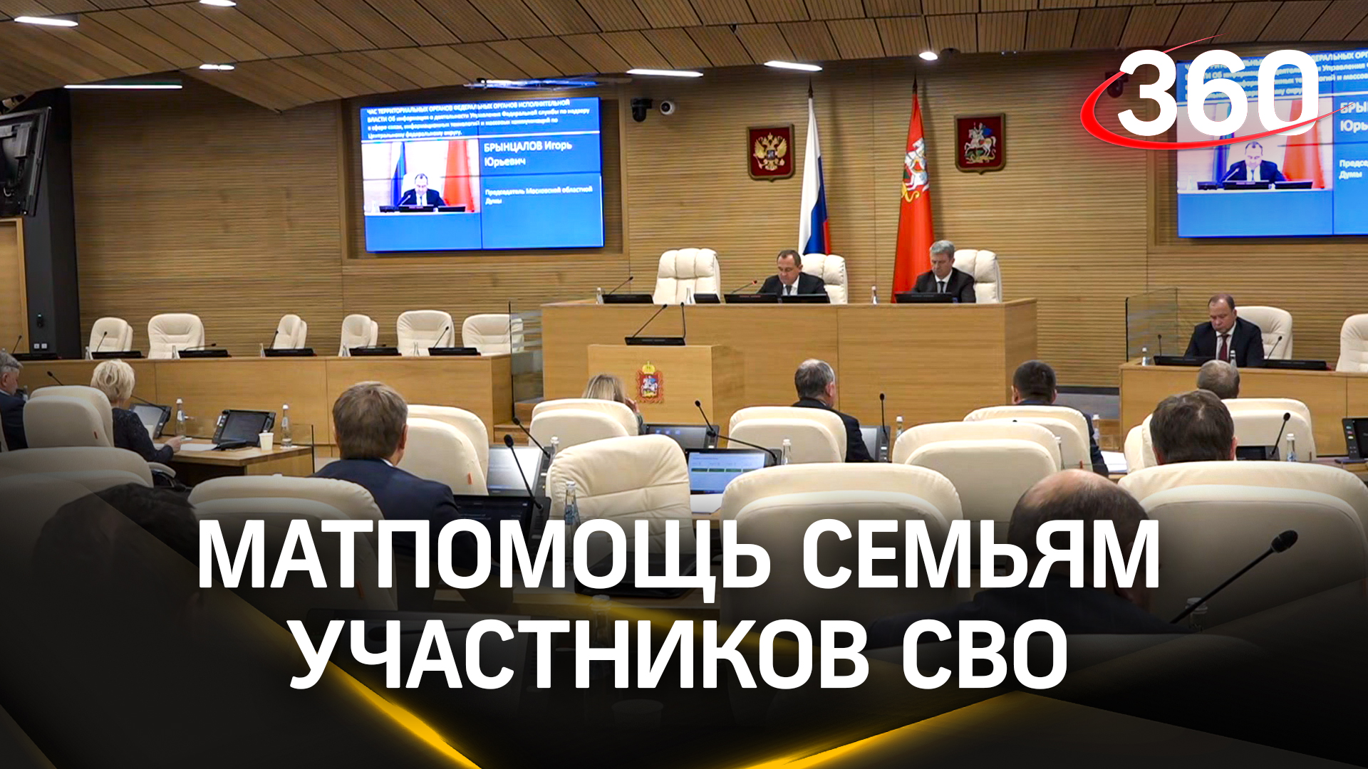 Матпомощь семьям участников СВО и социальные обязательства - Мособлдума приняла бюджет