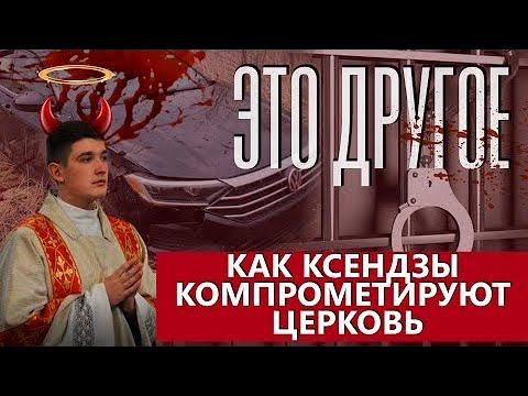 Как католический священник в Беларуси пытался скрыть свои преступления? ЭТО ДРУГОЕ