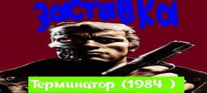 Терминатор (1984) русская версия заставки