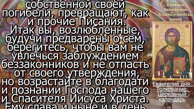 Евангелие дня с толкованием 28 февраля 2024 года Среда Чтимые святые. Церковный календарь