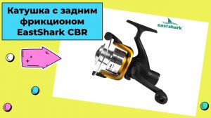 Бюджетная катушка с задним фрикционом EastShark CBR