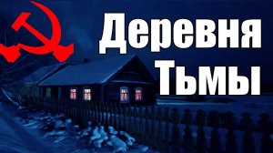 Страшные истории. Деревня Тьмы.