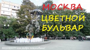 Прогулка по Москве. Цветной бульвар. Клоуны возле фонтана.