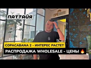 Ожидали что COPACABANA 2 вызовет большой интерес у многих! Скидки в Wholesale Go в Паттайе.