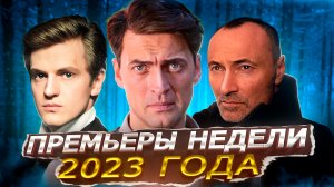 ПРЕМЬЕРЫ НЕДЕЛИ 2023 ГОДА | 10 Новых русских сериалов январь 2023 года