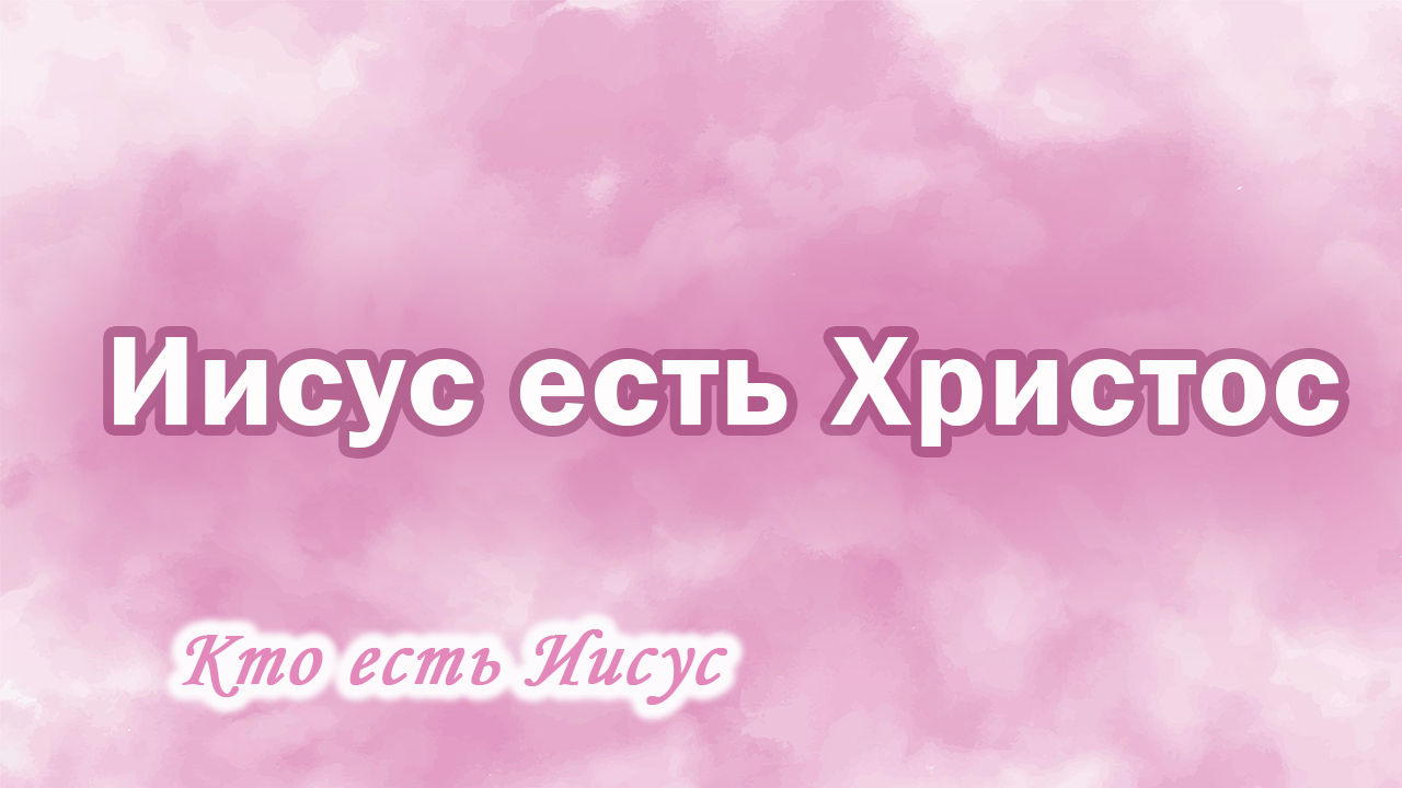 12. Иисус есть Христос, Ц.Сонрак, Верийское движение, пастор Ким Ги Донг